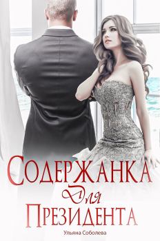 Соболева Ульяна - Содержанка для Президента