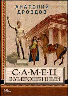 Дроздов Анатолий - Идеальное лекарство 01. Самец взъерошенный