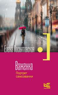 Посвятовская Елена - Важенка. Портрет самозванки