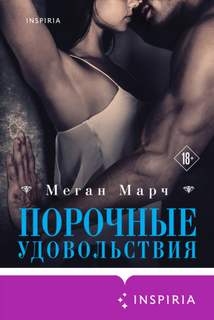 Марч Меган - Порочный миллиардер 02. Порочные удовольствия