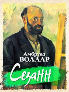 Воллар Амбруаз - Сезанн