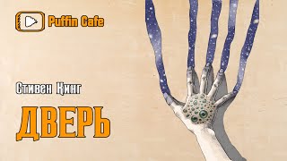 Кинг Стивен - Дверь