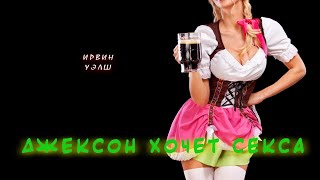 Уэлш Ирвин - Джексон хочет секса