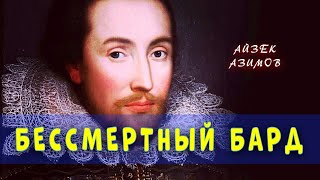 Азимов Айзек - Бессмертный бард