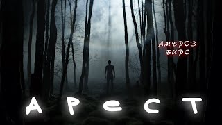 Бирс Амброз - Арест