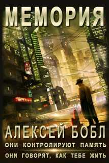 Бобл Алексей - Мемория. Корпорация лжи