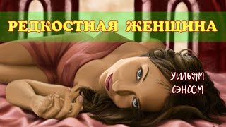 Сенсом Уильям - Редкостная женщина