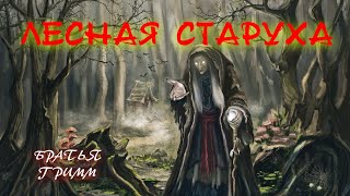 Гримм Братья - Лесная старуха