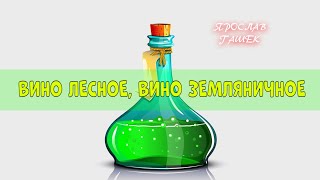 Гашек Ярослав - Вино лесное, вино земляничное