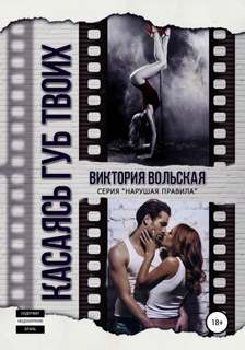 Вольская Виктория - Нарушая правила 01. Касаясь губ твоих