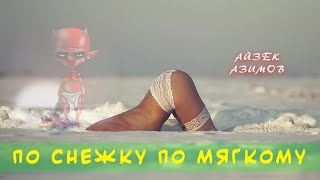 Азимов Айзек - По снежку по мягкому