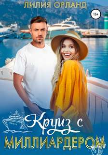 Орланд Лилия - Круиз с миллиардером
