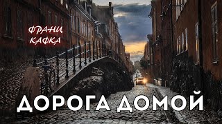 Кафка Франц - Дорога домой
