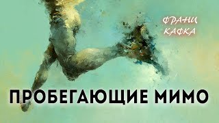Кафка Франц - Пробегающие мимо