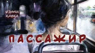 Кафка Франц - Пассажир