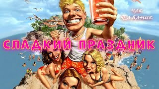 Паланик Чак - Сладкий праздник