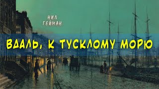 Гейман Нил - Вдаль, к тусклому морю