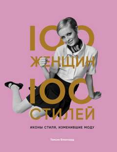Бланчард Тэмсин - Иконы стиля, изменившие моду
