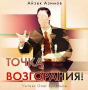 Азимов Айзек - Точка возгорания!