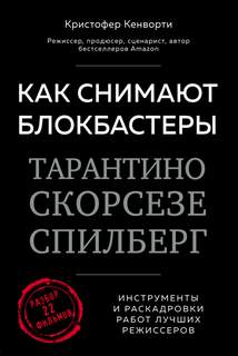 Кенворти Кристофер - Как снимают блокбастеры Тарантино, Скорсезе, Спилберг. Инструменты и раскадровки работ лучших режиссеров