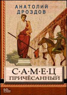 Дроздов Анатолий - Идеальное лекарство 02. Самец причесанный