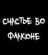 Счастье во флаконе