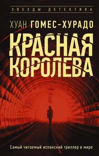 Гомес-Хурадо Хуан - Красная королева
