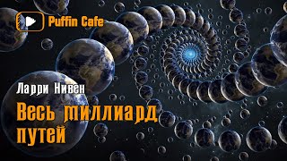 Нивен Ларри - Весь миллиард путей