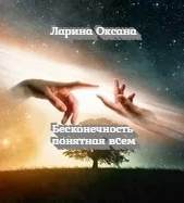 Ларина Оксана - Бесконечность понятная всем