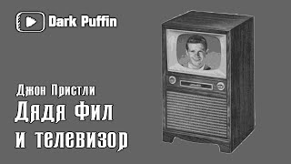 Пристли Джон - Дядя Фил и телевизор
