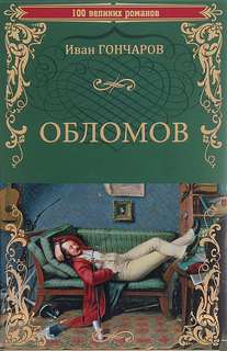 Гончаров Иван - Обломов
