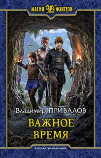 Привалов Владимир - Хозяин Гор 03. Важное время