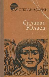 Злобин Степан - Салават
