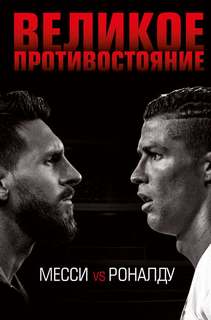 Кайоли Лука - Великое противостояние. Месси vs Роналду