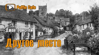 Пристли Джон - Другое место