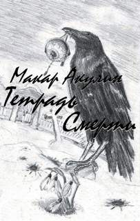 Акулин Макар - Тетрадь смерти 01. Тетрадь смерти