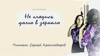 p_i_r_a_n_y_a - Не глядись долго в зеркало