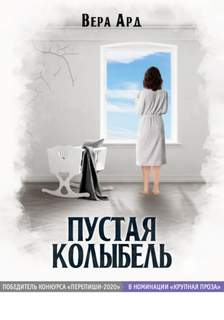 Ард Вера - Пустая колыбель