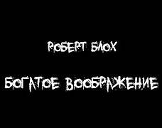 Блох Роберт - Богатое воображение