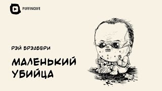 Брэдбери Рэй - Маленький убийца