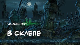 Лавкрафт Говард - В склепе