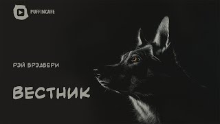 Брэдбери Рэй - Вестник