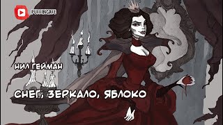 Гейман Нил - Снег, зеркало, яблоко