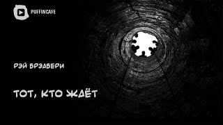 Брэдбери Рэй - Тот, кто ждет