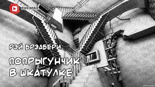 Брэдбери Рэй - Попрыгунчик в шкатулке