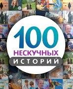 Сто нескучных историй 21-40