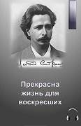 Андреев Леонид - Прекрасна жизнь для воскресших