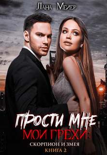 Мейер Лана - Прости мне мои грехи 02. Скорпион и змея