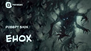 Блох Роберт - Енох