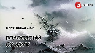 Дойл Артур Конан - Полосатый сундук